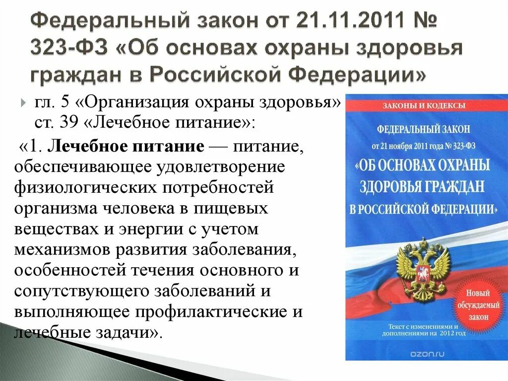 Фз о внесении изменений 03.07 2016. Федеральный закон 21 11 2011 323-ФЗ. Федеральный закон РФ 323-ФЗ об основах охраны здоровья граждан в РФ. ФЗ 323 от 21 11 2011 об основах охраны здоровья граждан. Федеральный закон от 21 ноября 2011 г. № 323-ФЗ.