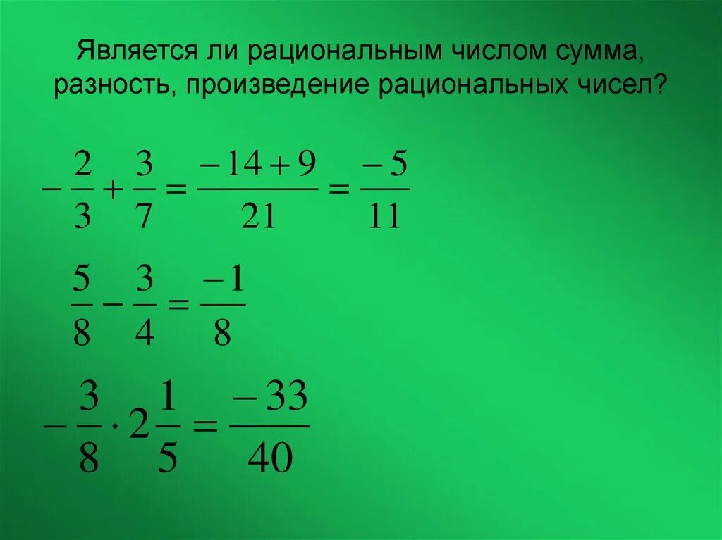 Произведение рациональных чисел. Дробные рациональные числа. Рациональным числом является. Сумма рациональных чисел.