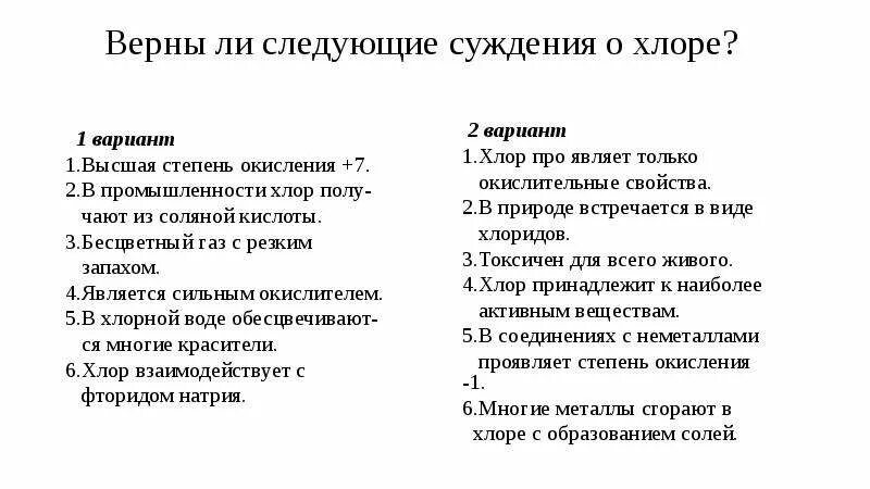 Верны ли суждения о свойствах альдегидов. Верны ли следующие суждения о хлоре. Верное утверждение о хлоре. Для хлора верны утверждения. Для хлора верны следующие утверждения.