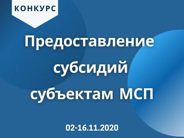 Субсидии мсп. Грант мсп.