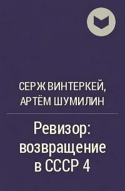 Серж винтеркей ревизор 2. Ревизор: Возвращение в СССР. Ревизор Возвращение в СССР 2. Книги винтеркей Ревизор. Серж винтеркей книги.