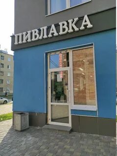 Пивлавка