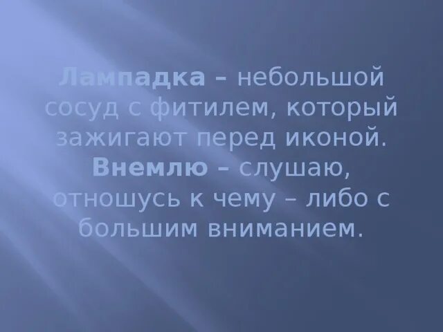 Слушать внимая. Небольшой сосуд с фитилём который зажигают перед иконой. Лампадка - небольшой сосуд с фитилем, который зажигают перед иконой;. Слушаю отношусь к чему либо с большим вниманием. Лексическое значение слова Лампадка.