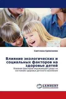 Состояние среды и здоровье детей