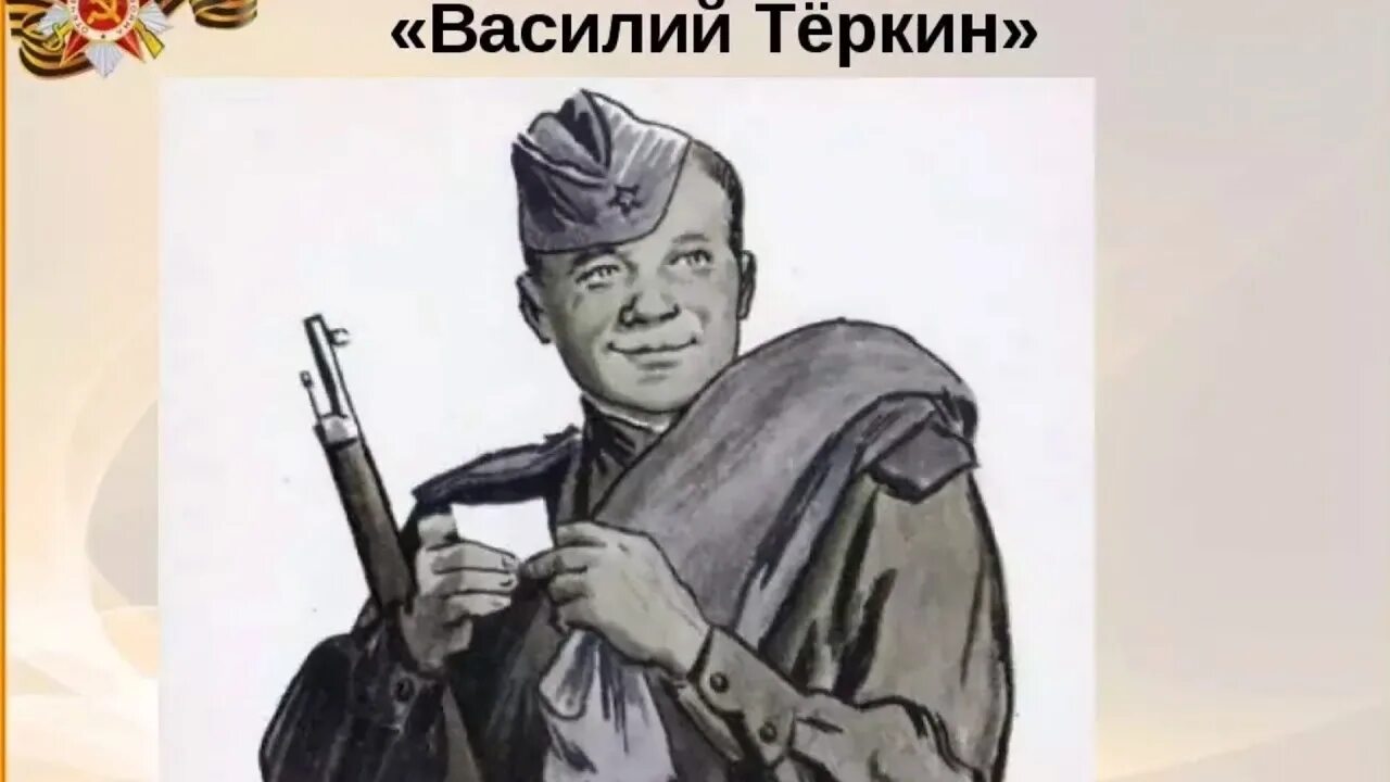 Твардовский Вася Теркин. Родной край василия теркина