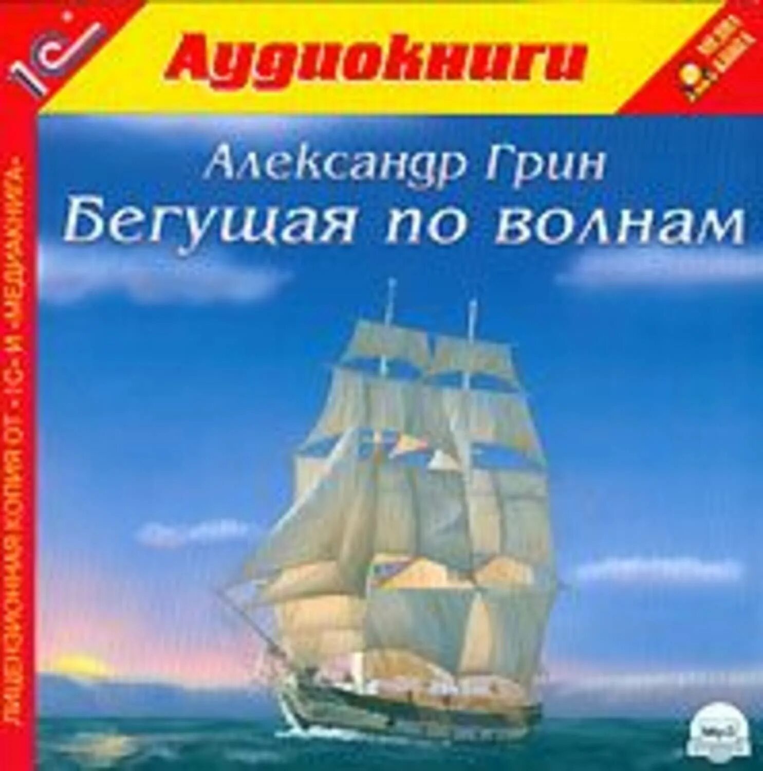 Бегущая по волнам текст. Бегущая по волнам аудиокнига. Грин Бегущая по волнам аудиокнига.