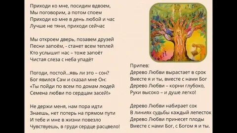 Стихи песни дерева