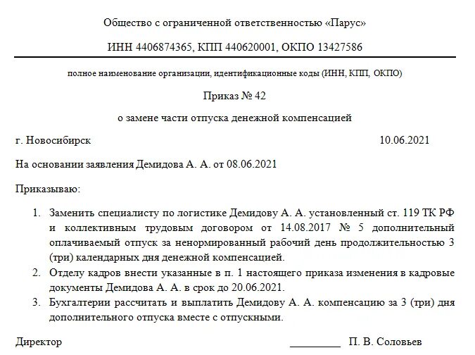 Приказ о выплате неиспользованного отпуска при увольнении. Приказ о компенсации дней отпуска при увольнении. Приказ о замене отпуска денежной компенсацией. Форма приказа на компенсацию отпуска. Компенсация перед отпуском