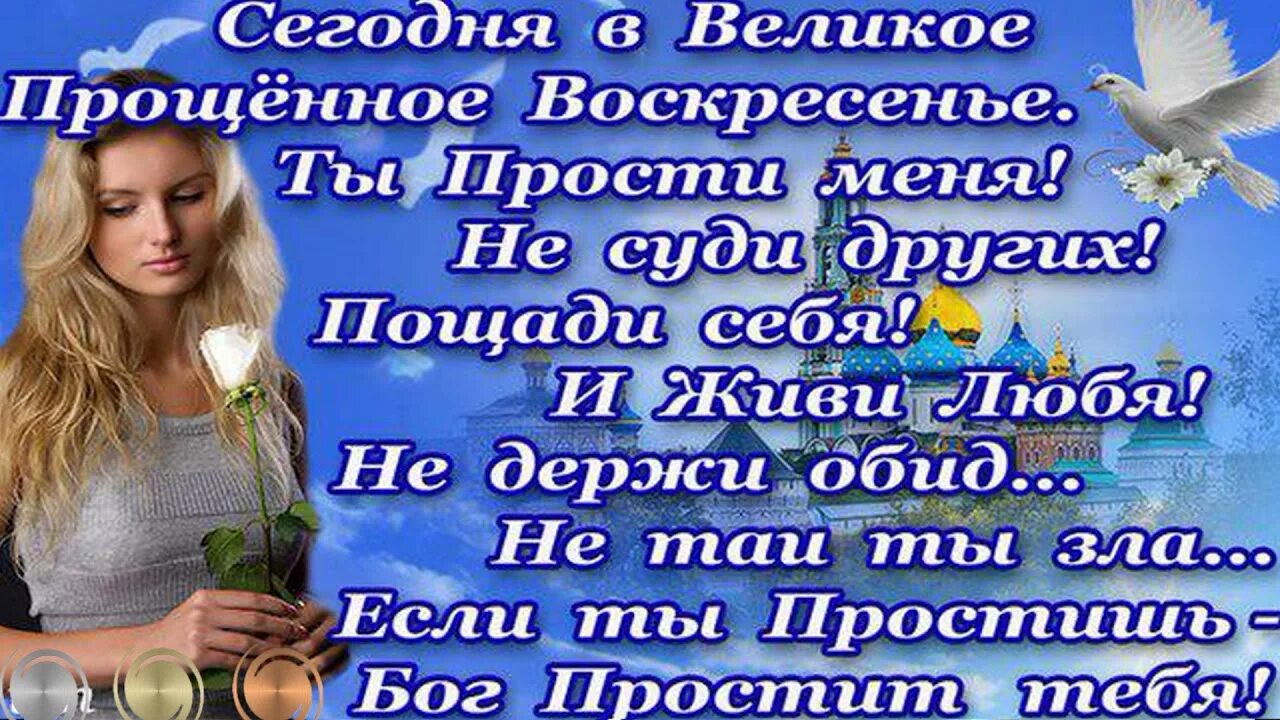 И душу не живите обидами. Открытки с прощённым воскресеньем. С прощенным воскресеньем поздравления. Открытка с прощенным воскресеньем для родственников. Прошу прощения в прощенное воскресенье.