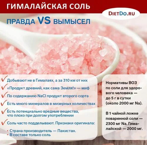 Соль гималайская розовая пищевая польза и вред. Соль гималайская розовая для бани. Гималайская соль розовая пищевая состав. Состав гималайской розовой соли. Инфографика соль для ванны.