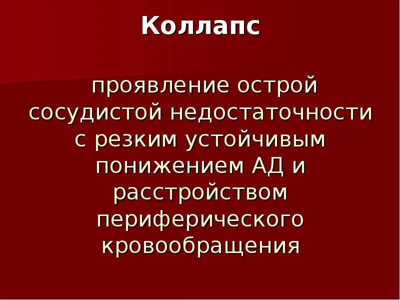 Синдром острой сосудистой недостаточности. Острая сосудистая недостаточность презентация. Симптомы при острой сосудистой недостаточности. Сосудистый коллапс. Острая сосудистая недостаточность коллапс.