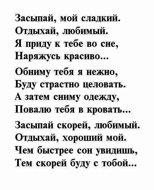 Нежные слова на ночь мужчине своими словами. Стихи на ночь любимому мужчине. Спокойной ночи любимому стихи. Спокойной ночи любимый стихи. Стихотворение спокойной ночи милый.