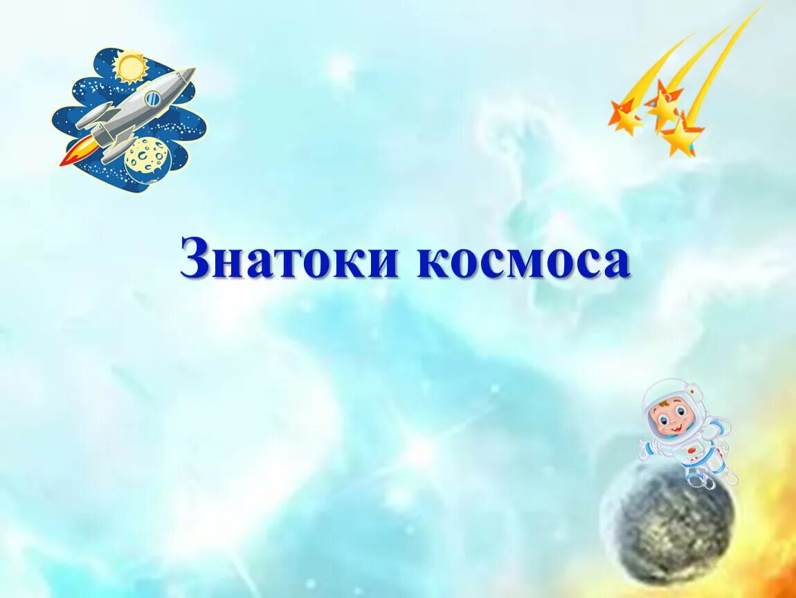 Знаток космоса. Космонавт мультяшный. Медаль космонавта для детей. Медаль юный космонавт. Знатоки косилса.