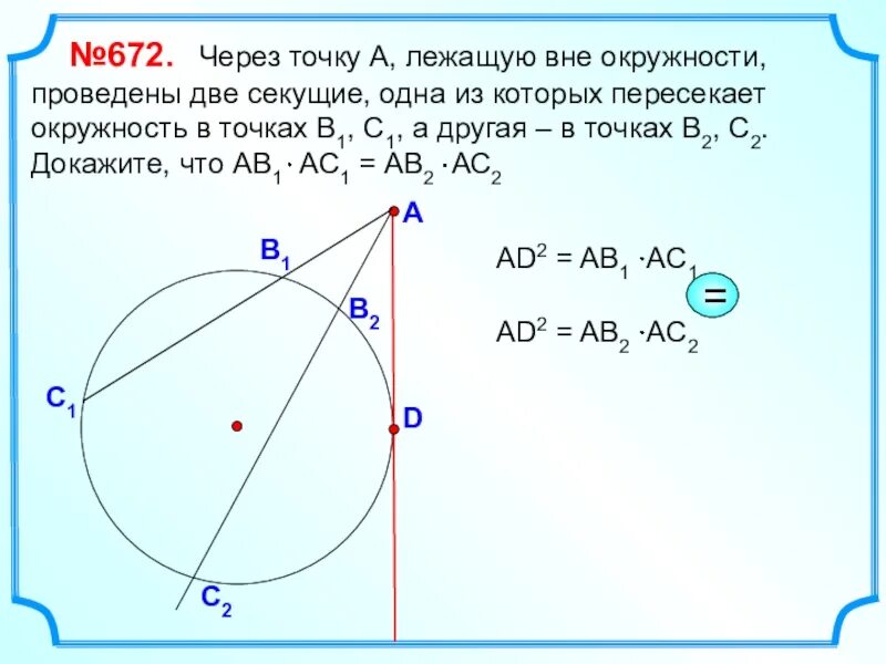 Точка м лежит вне. Через точку а лежащую вне окружности проведены две. точки вне окружности. через точку а лежащую вне окружности проведены две прямые. точка лежащая вне окружности.