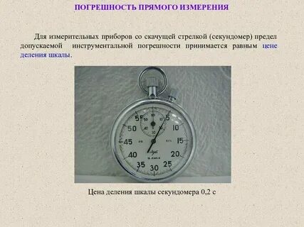 Какую физическую величину измеряет секундомер