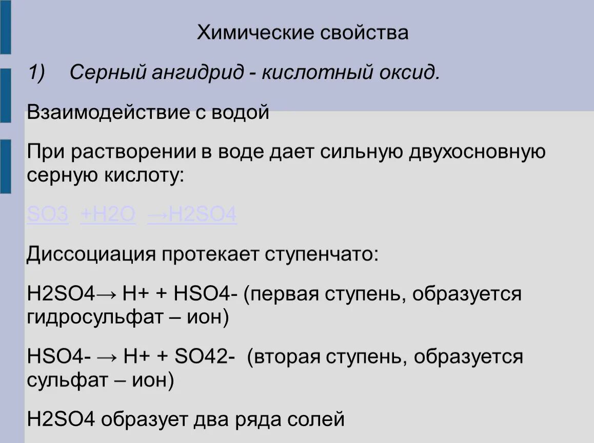 Оксид серы 4 формула кислоты. Химические свойства серной ангидрида. Химические свойства свойства серного ангидрида. Химические свойства оксида серы. Сернистый ангидрид характеристика.