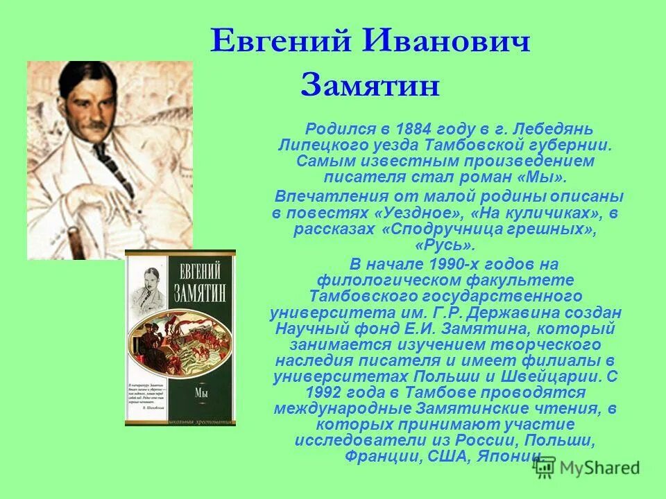 Характеристика замятина. Писатель Тамбовский известный. Замятин родился.