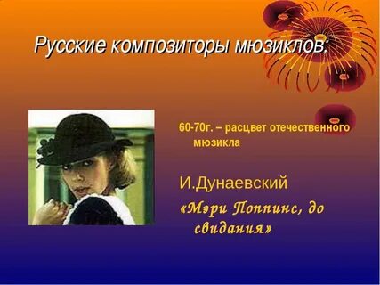 Название зарубежных и отечественных мюзиклов