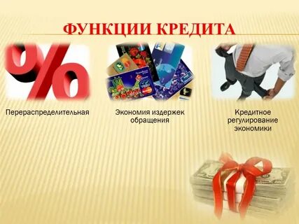 Основными функциями кредита являются