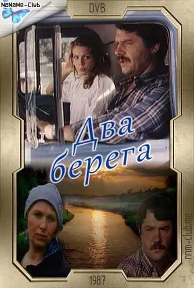 Два берега краткое содержание всех серий. Два берега (1987) Постер.