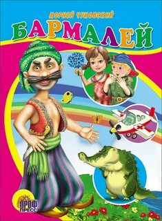 Бармалей имя актера 5