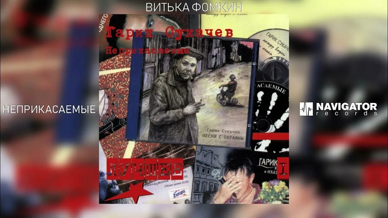 Песня гарика сукачева есть