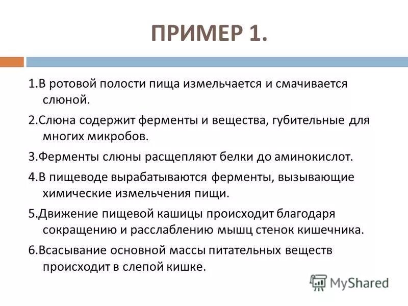 В ротовой полости пища смачивается. Ферменты слюны расщепляют белки. Амилаза слюны расщепляет. Ферменты и вещества в ротовой полости.