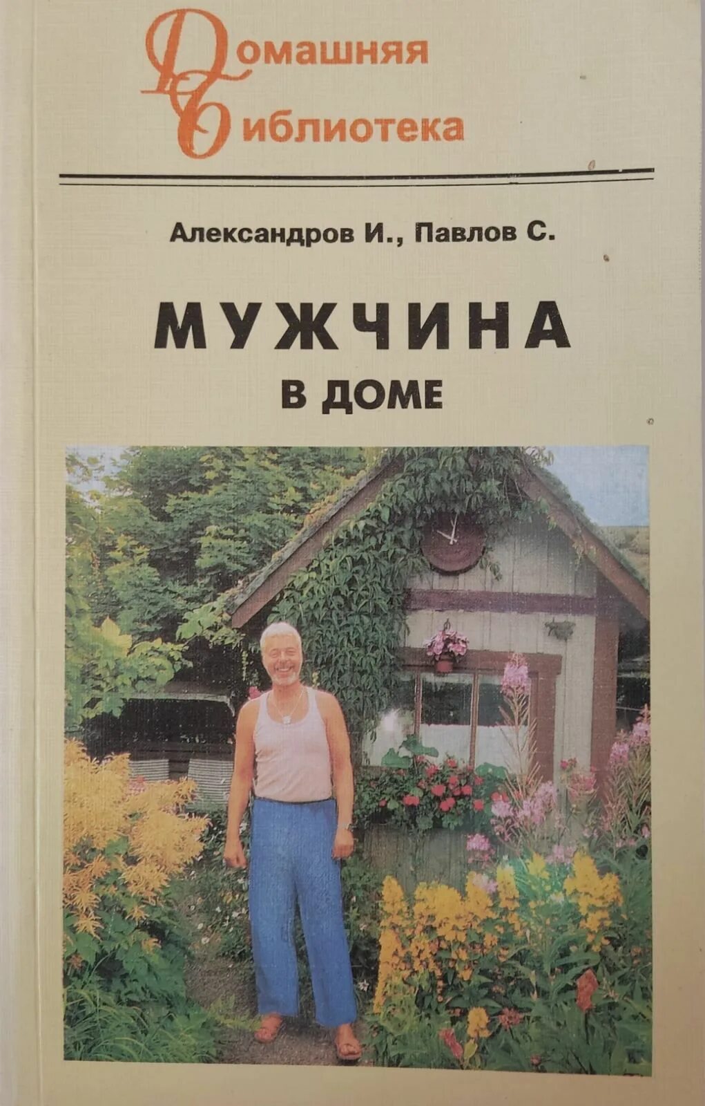 Мужчина с книгой. Книги по сантехнике для начинающих. Парень с книжкой. Здоровый мужчина. Книга мужчинам домашнее хозяйство.