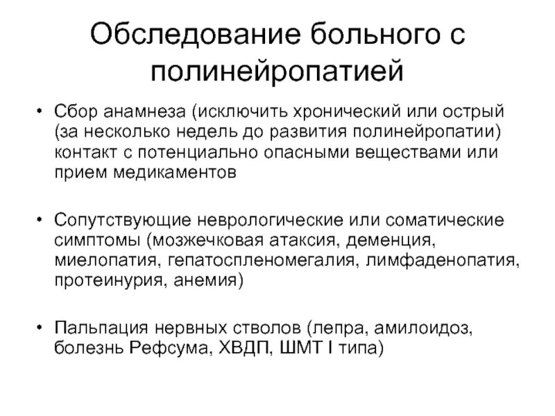 Полинейропатия клинические проявления. Полинейропатия этиология. Полинейропатия обследование. Хроническая воспалительная полинейропатия. Полинейропатия причины симптомы лечение