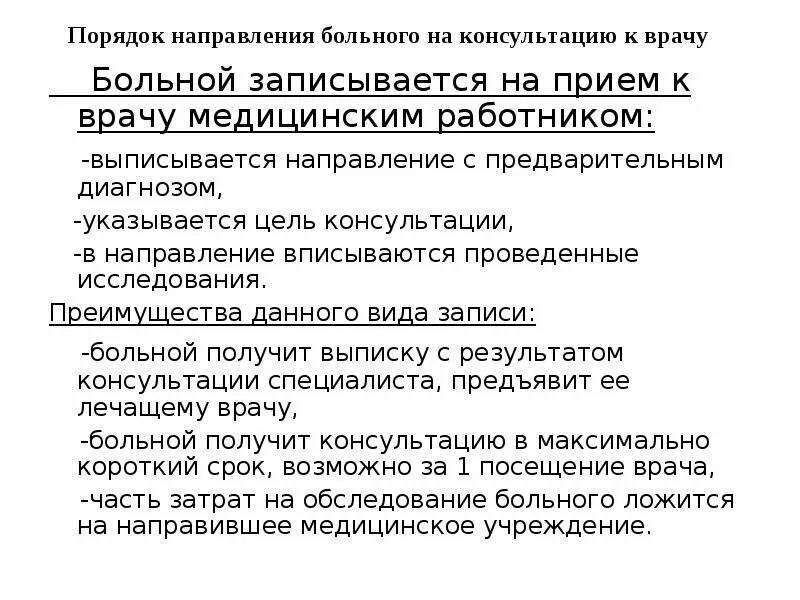 Порядок направления пациентов. Порядок записи пациентов к врачам. Порядок записи пациента на прием к врачу. Цель консультации врача. Порядок прием врача