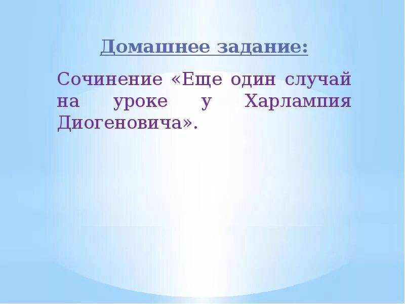 Сочинение «еще один случай на уроке у Харлампия Диогеновича».. Еще один случай на уроке у Харлампия Диогеновича. 13 Подвиг Геракла Харлампий Диогенович. На уроке Харлампия Диогеновича.