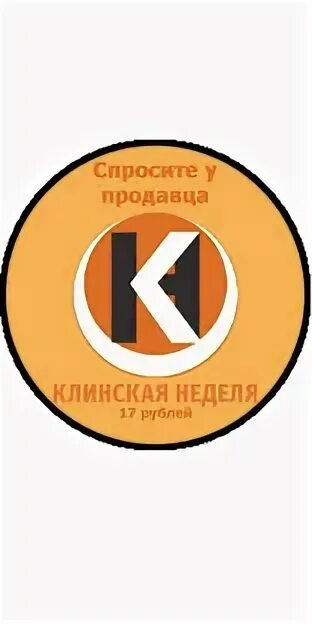 Клинское логотип. Клинская неделя. Клинская неделя. Клинская неделя. Клинская неделя.