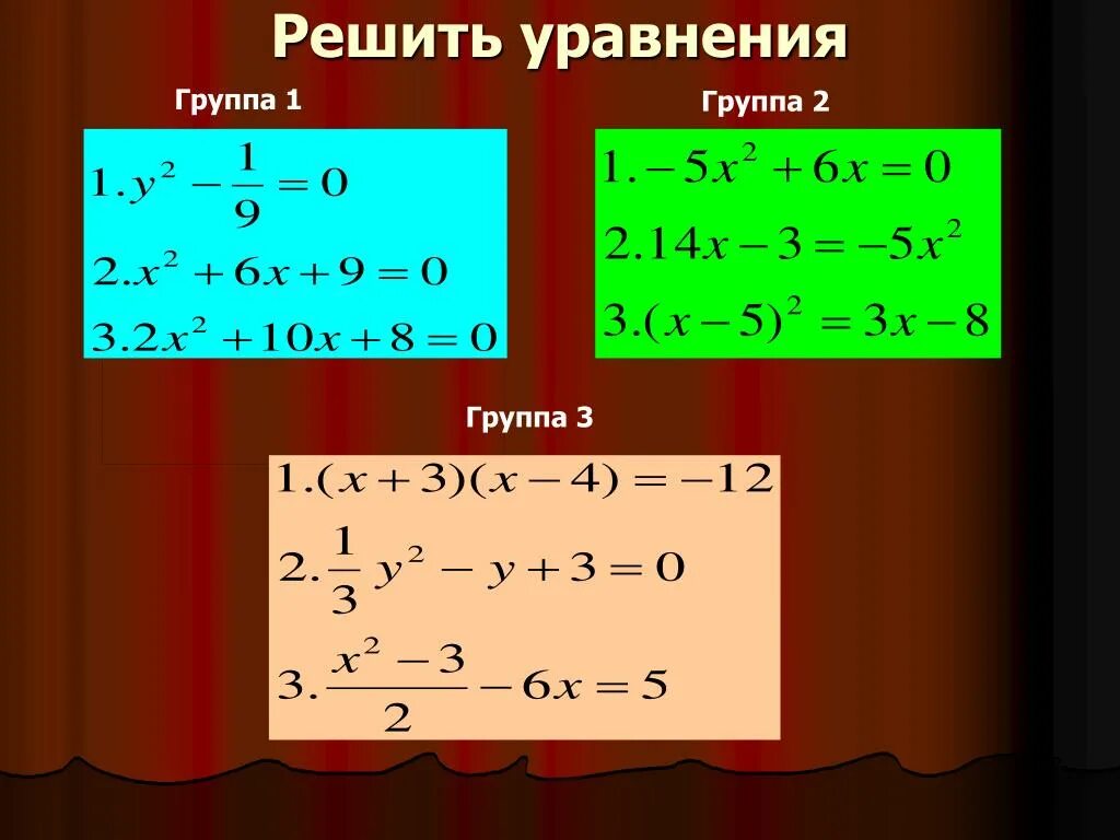 Система 2 линейных уравнений с 2 неизвестными. Решение всех видов уравнений. Неполное квадратное уравнение формула. Виды уравнений и способы решения. Основные группы уравнений для эл цепи.
