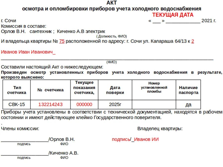 Акт опломбировки счетчика. Акт опломбировки прибора учета. Акт опломбировки счетчика воды. Протоколы опломбировки счетчика. Образцы заявлений на опломбировку