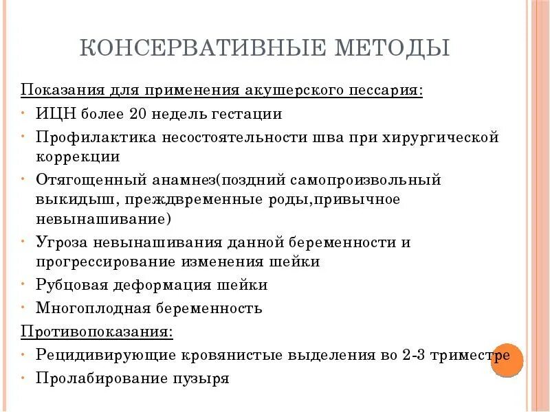 Истмико-цервикальная недостаточность пессарий. Акушерский пессарий при ИЦН. Критерии диагностики истмико цервикальной недостаточности. Хирургическая коррекция истмико-цервикальной недостаточности. Швы при ицн