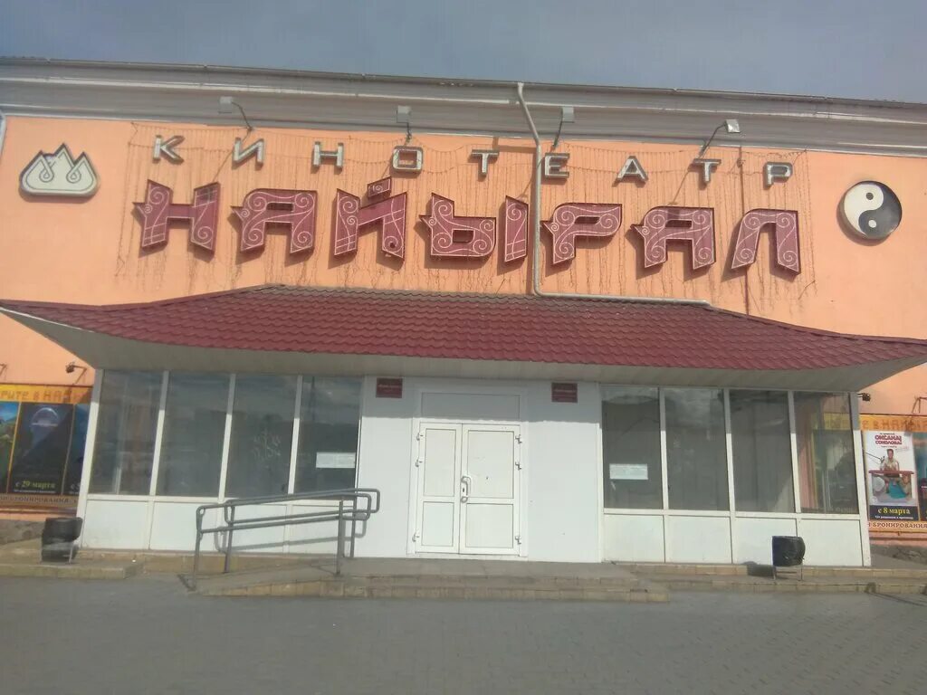 Кинотеатр в город кызыл. Кинотеатр кызыл. Найырал кызыл расписание на сегодня. Кинотеатр найырал тува. Найырал кызыл расписание на сегодня.