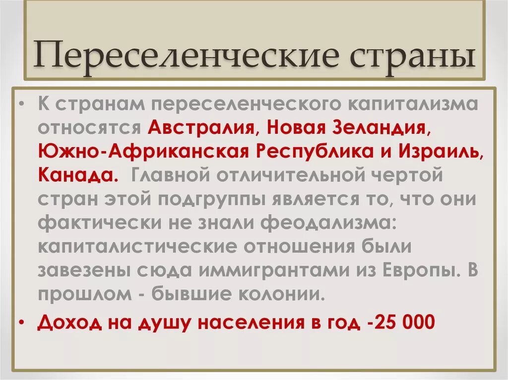 Бывшие капиталистические страны. Страны переселенческого капитализма. Страны переселенческого капитализма список. Особенности стран переселенческого капитализма. Признаки страны переселенческого капитализма.