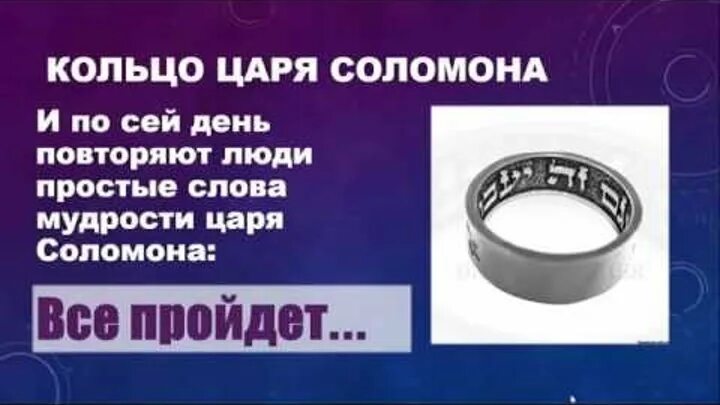 Кольцо Соломона. Кольцо Соломона с надписью. Кольцо все проходит. Кольцо царя Соломона надпись. Кольцо будь проще