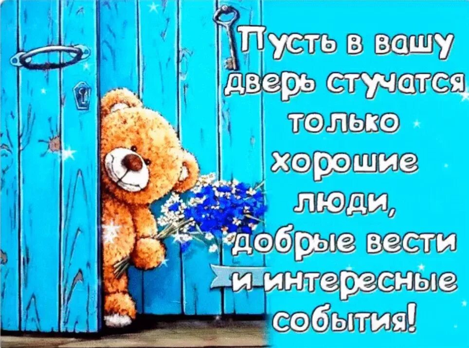 Пусть повторяться. Пусть в ваши двери стучатся только добрые вести. Счастье стучится в дверь. Пусть в Вашу дверь стучатся. Пусть в Вашу дверь стучатся только хорошие люди.