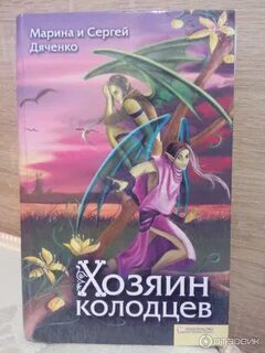 Хозяин колодца