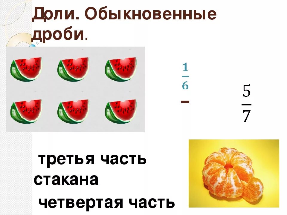 Конспект урока дроби 4 класс. Доли и дроби яблоко. дроби арбуз. третья часть яблока. третья часть.