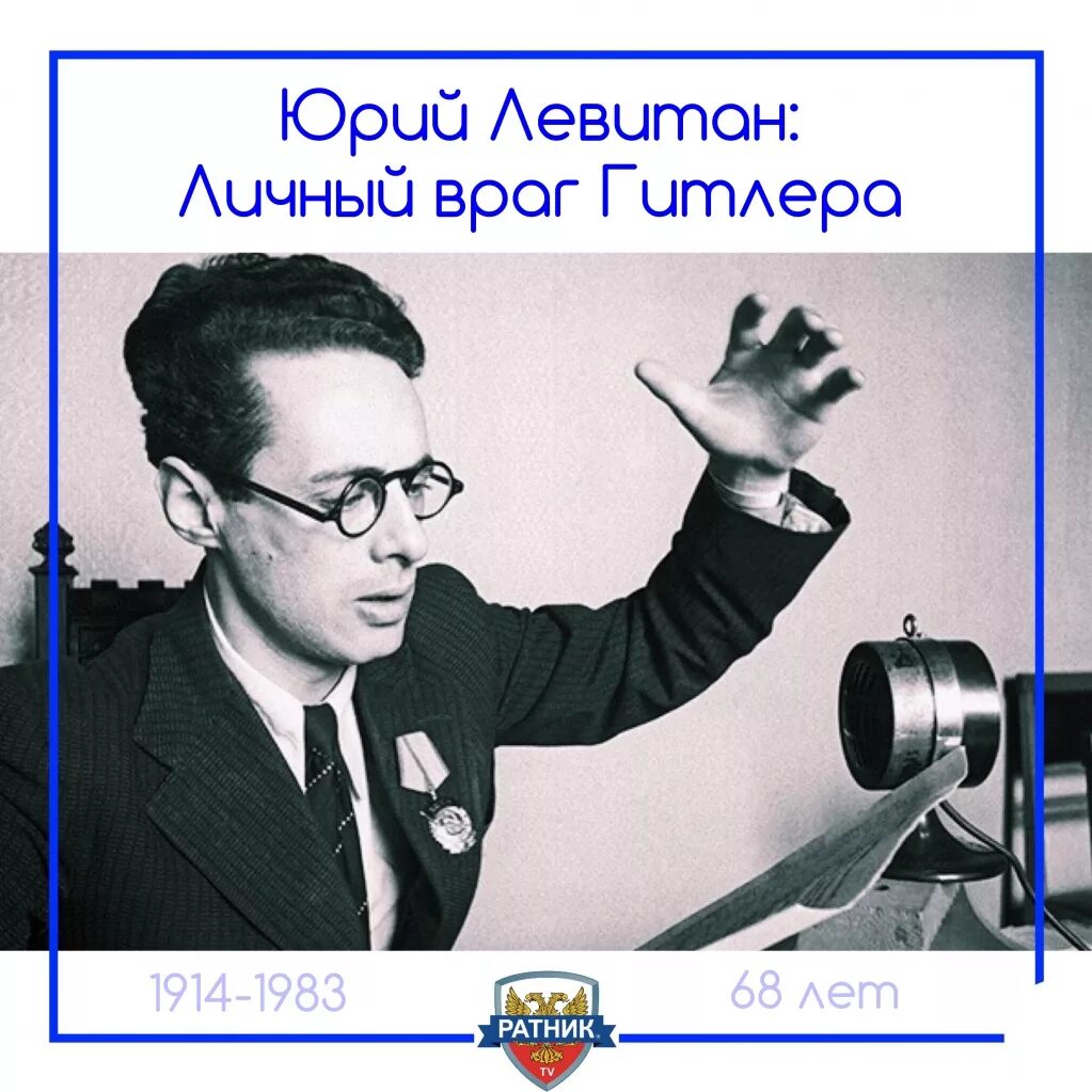 Левитан диктор. Юрий Борисович Левитан голос. Юрий Борисович Левитан презентация. Юрий Левитан (1914-1983). 1914 Юрий Левитан, диктор Всесоюзного радио.