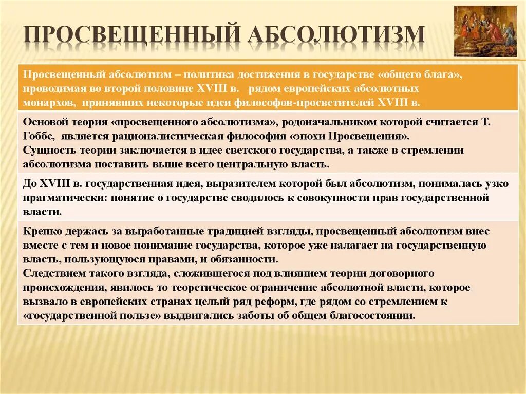 Просвещенный абсолютизм 8 класс история россии. Просвещённый абсолютизм это. Просвещëнный абсолютизм. Реформы просвещенного абсолютизма в Испании. Просвещенный абсолютизм в Европе в 18 веке.