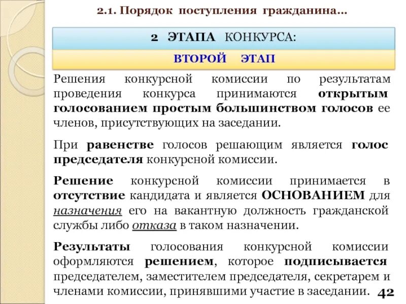 Решение конкурсной комиссии. Решение конкурсной комиссии по результатам проведения конкурса. Состав конкурсной комиссии. Результаты проведения конкурса. Этапы конкурса на государственную гражданскую