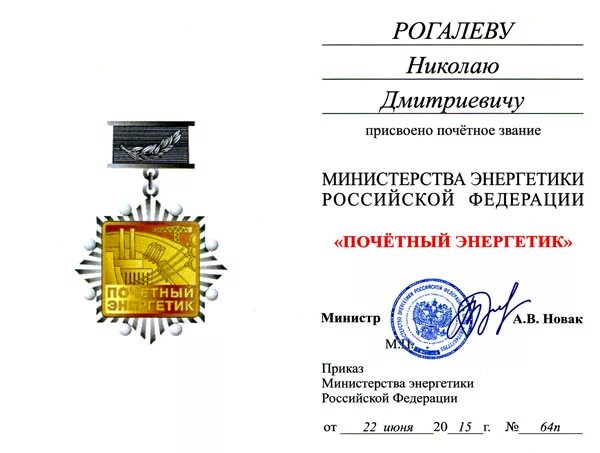 Льготы почетному энергетику. Значок заслуженный энергетик. Почетный энергетик медаль. Льготы почетному энергетику. Льготы почетному энергетику.