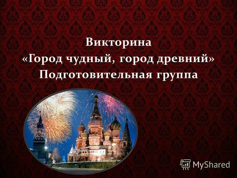 чудный город. город чудный город древний конкурс. стишок про москву. город чудный город древний стихотворение. чудный город.