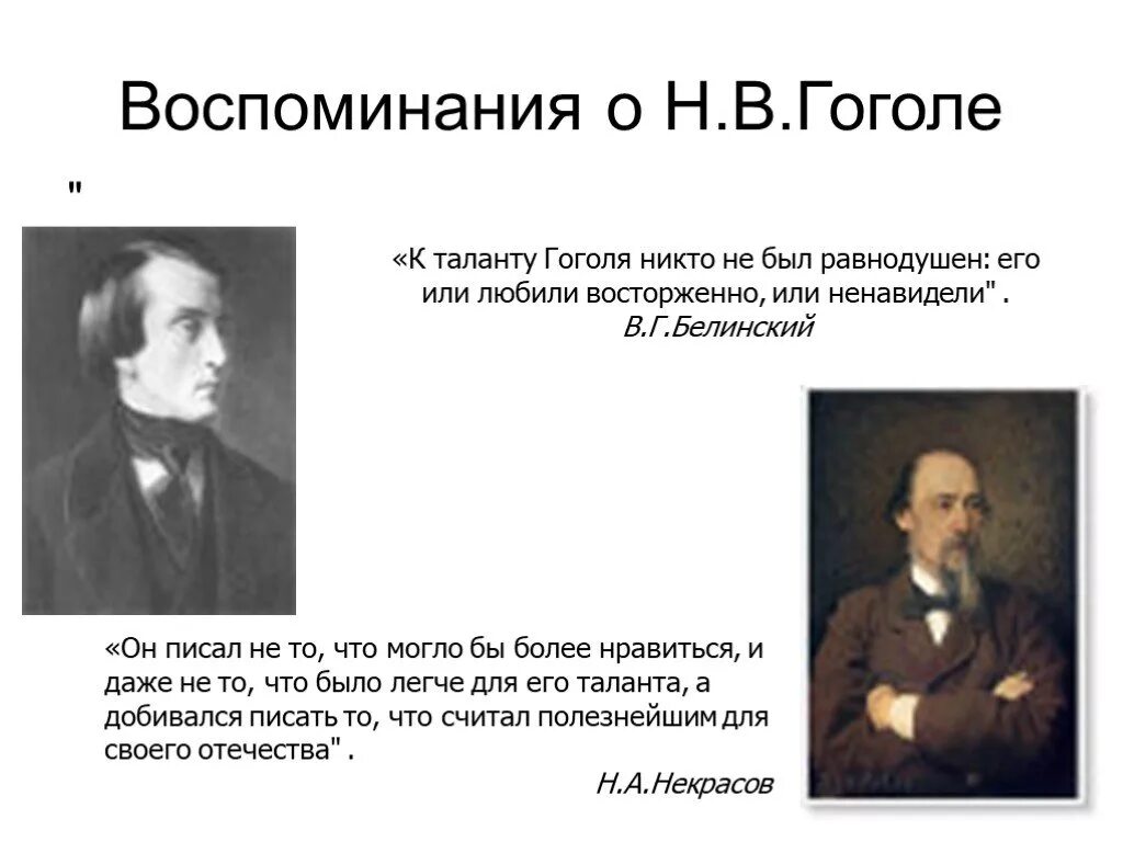 Кто не является современником гоголя. Таланты гоголя. гоголь в воспоминаниях современников. воспоминания о гоголе. гоголь в воспоминаниях современников кратко.