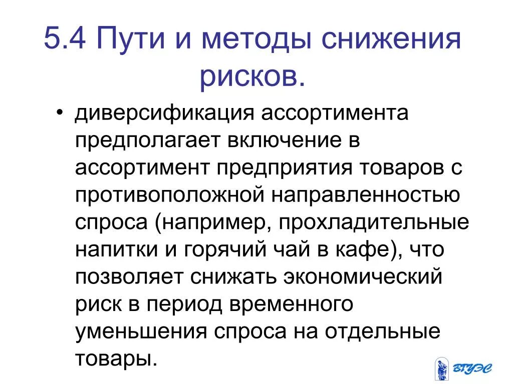 Риски снижения спроса. Диверсификация ассортимента это. диверсификация ассортимента предполагает:. пути снижения риска. методы снижения предпринимательского риска.