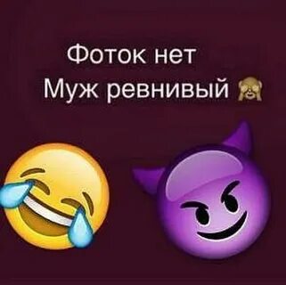 Фото нет жена ревнивая