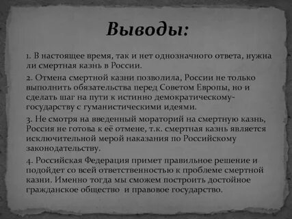 Право на жизнь казнь